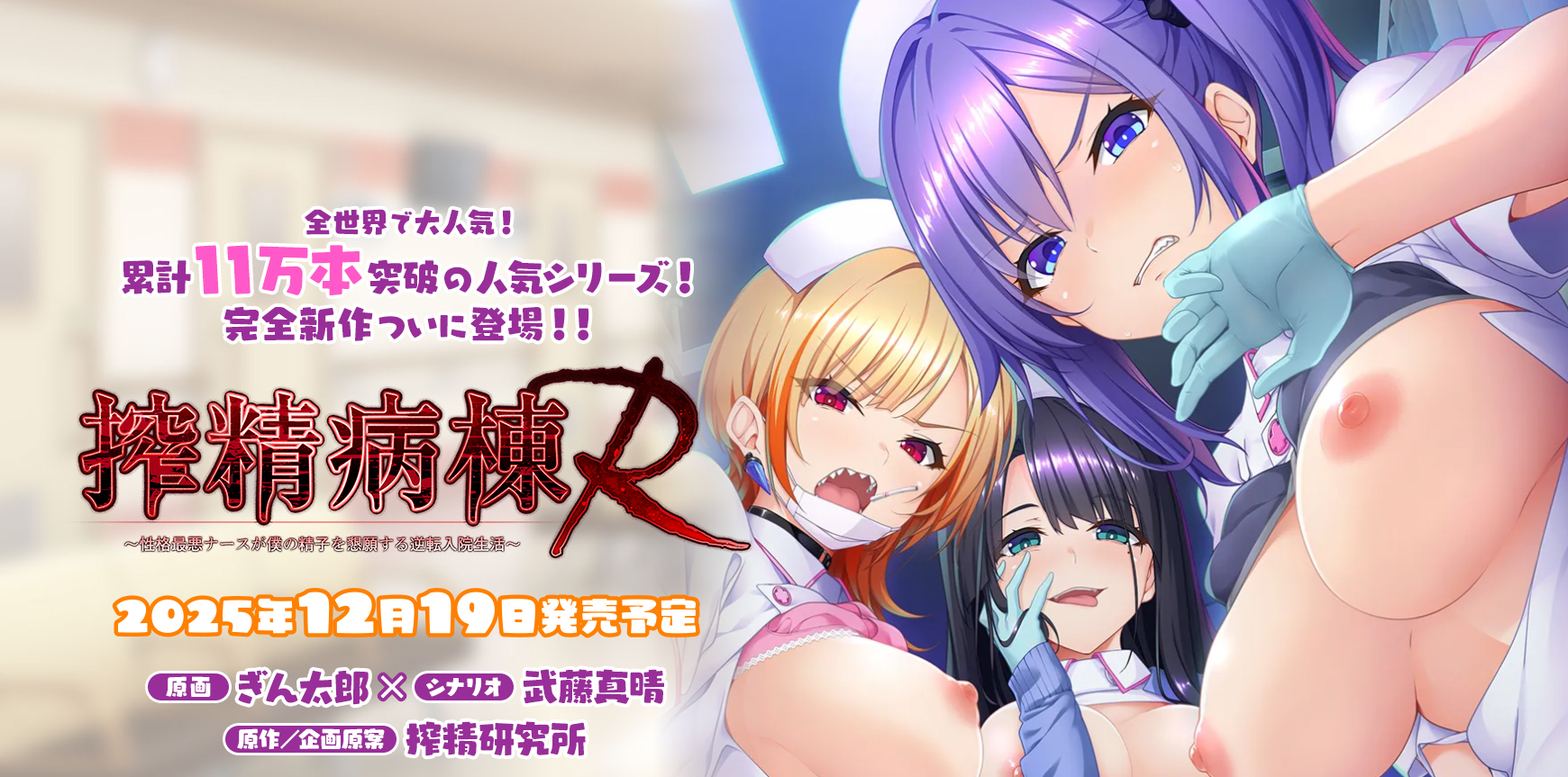 【だーくワン！】『搾精病棟Ｒ』キャスト＆サンプルボイス公開中‼️