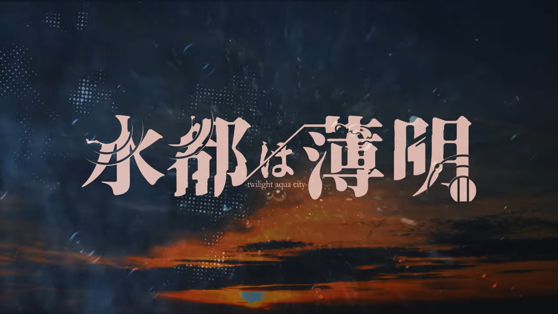 【HolicWorks】『水都は薄明』オープニング公開中！