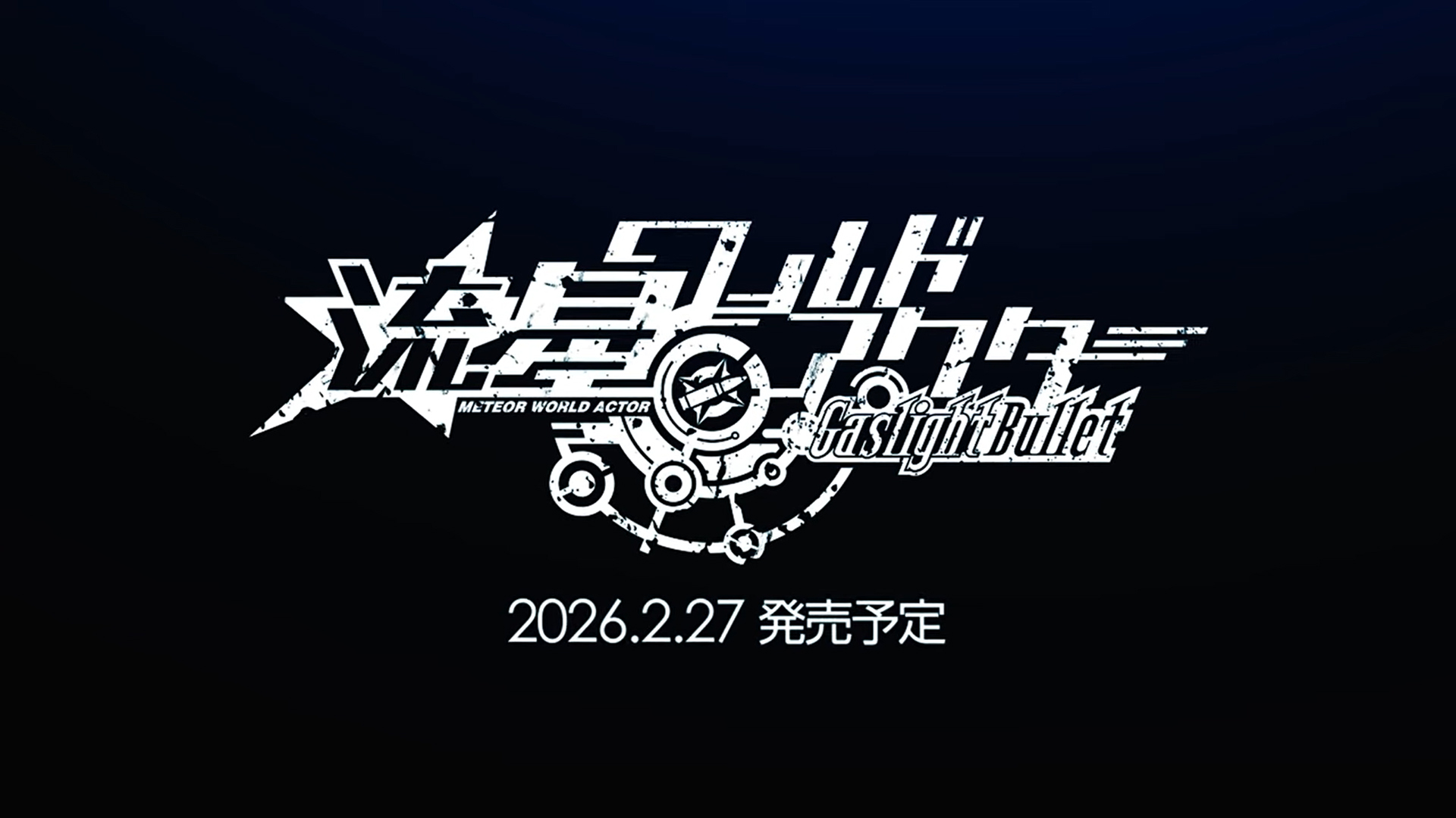 【Heliodor】「流星ワールドアクター Gaslight Bullet」ティザームービー公開！