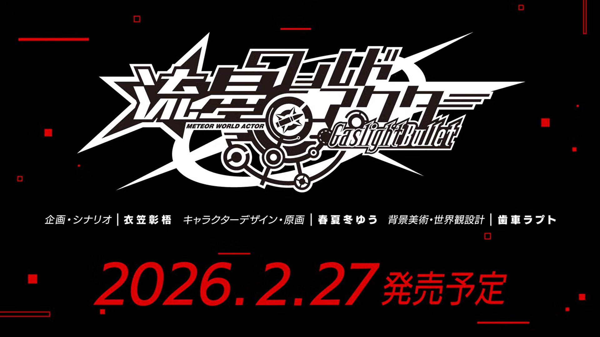 【Heliodor】「流星ワールドアクター Gaslight Bullet」トレーラームービー公開！