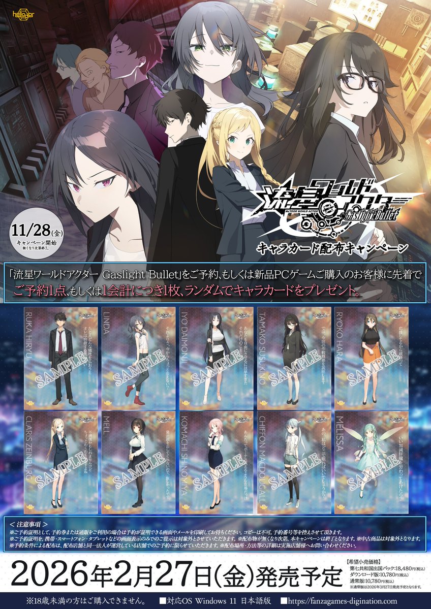 【Heliodor】「流星ワールドアクター Gaslight Bullet」キャラカード、ポストカードの配布キャンペーンを実施します！