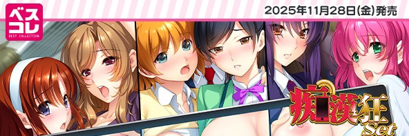【シルキーズ】痴漢サポートアプリ「#痴漢狂」シリーズパッケージベストコレクション！！普及版になって再登場！