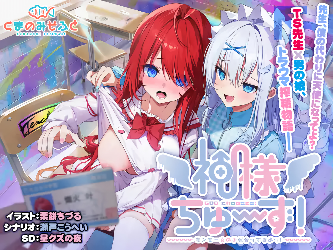 【くまのみそふと】『♂神様ちゅ～ず！♀ 』オープニングテーマ 「神様の言う通り」DLsiteにて単体販売スタート！