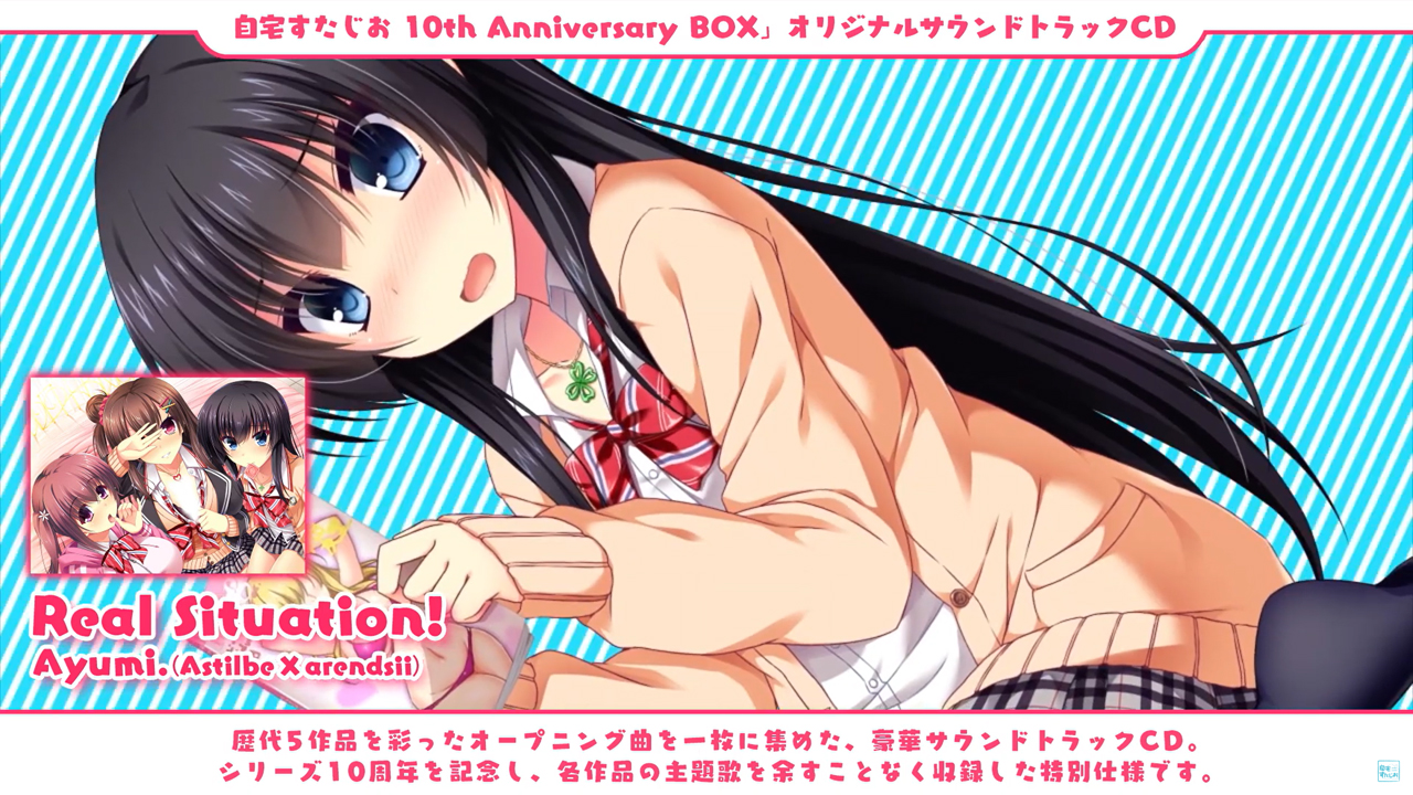 「自宅すたじお 10th Anniversary BOX」同封特典サウンドトラックのクロスフェード動画公開中！！