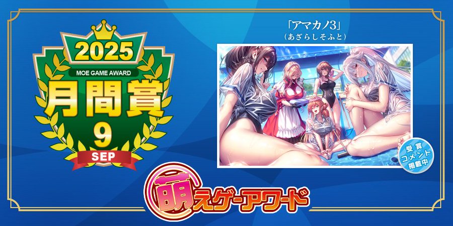【萌えゲーアワード】2025年9月の月間賞は『アマカノ3』