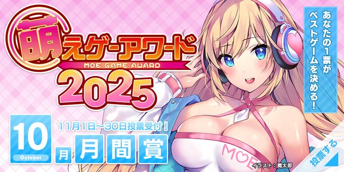 【萌えゲーアワード】2025年10月期の月間賞の投票受付中！【11月30日まで】