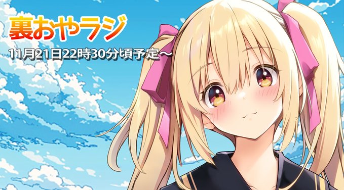 『裏おやラジ』本日22時30分から！