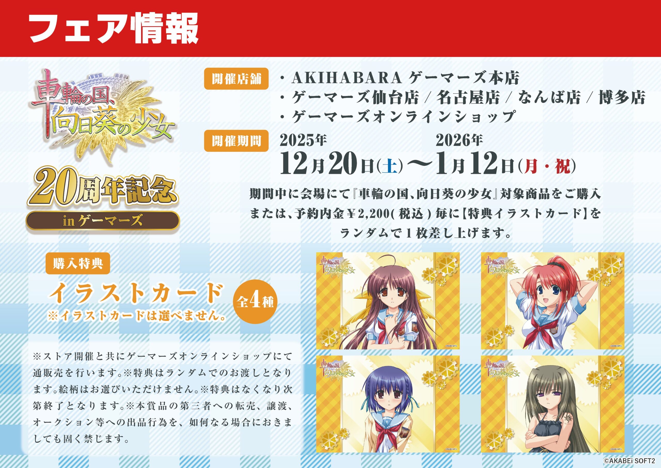 【ゲーマーズ】『車輪の国、向日葵の少女』20周年記念ポップアップストア開催！【12月20日から】
