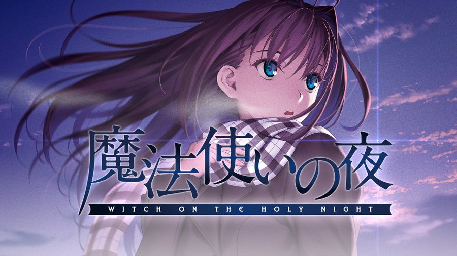 【TYPE-MOON】「魔法使いの夜」セール中！【11月11日まで】