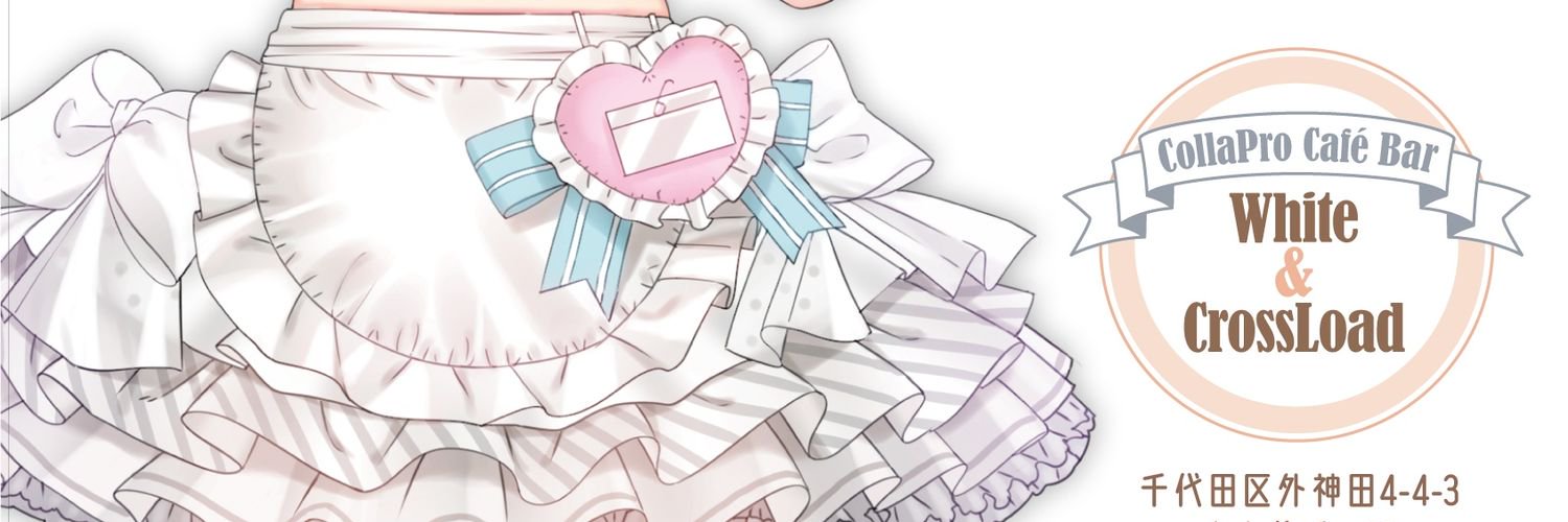 【ホワクロ】12/29から開始予定の『真剣で私に恋しなさい！S』&『辻堂さんの純愛ロード』とのコラボカフェイベントについて