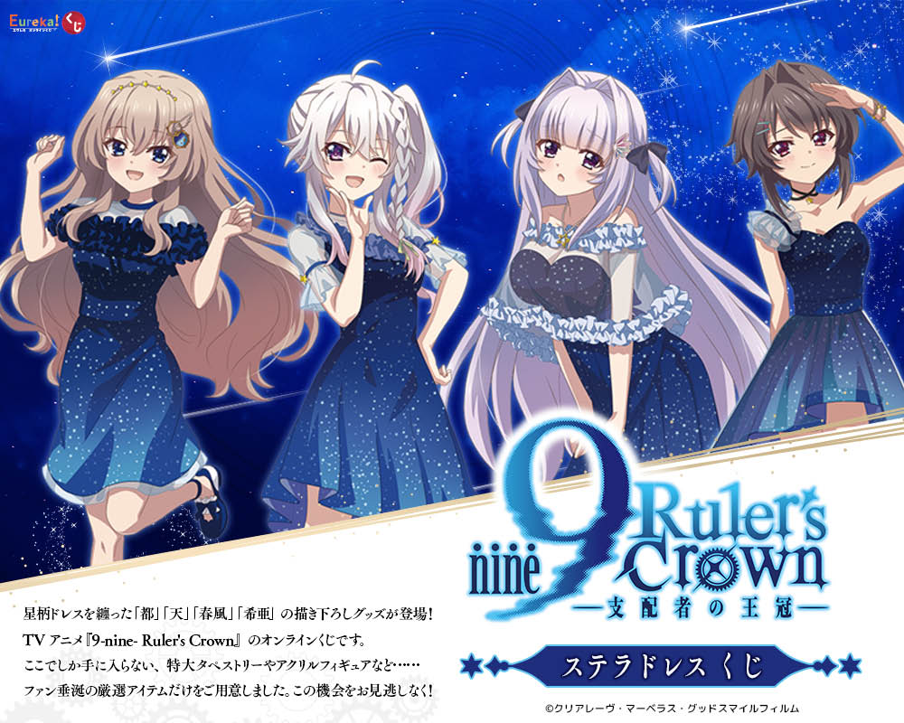 TVアニメ『9-nine- Ruler's Crown』ステラドレス くじ 🎉【明日17:59まで】