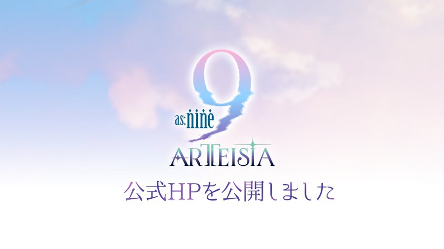 【ぱれっと最新作】2026年発売予定『as:9-nine- ARTEISIA』公式HP公開！