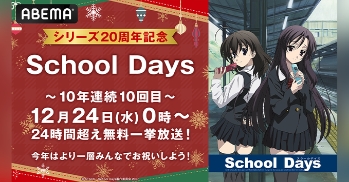 【ABEMA】「School Days」24時間超え無料一挙放送❣️