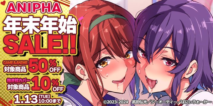 【ANIPHA】年末年始セール開催！