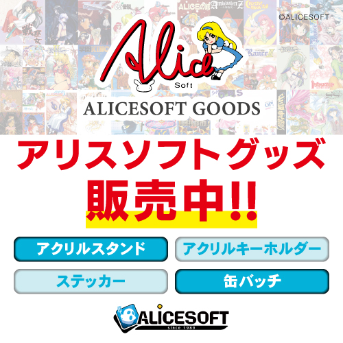 『アリスソフト×BEEP コラボグッズ』本日発売 🎉