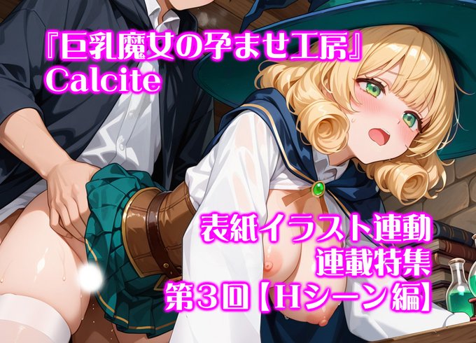 【BugBug】Calcite『巨乳魔女の孕ませ工房』連載特集・最終回」