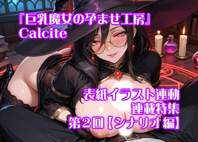 【BugBug】Calcite『巨乳魔女の孕ませ工房』表紙連動特集・第2回‼️