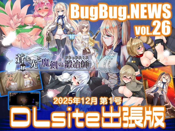 【BugBug․NEWS DLsite出張版】第26回⭐