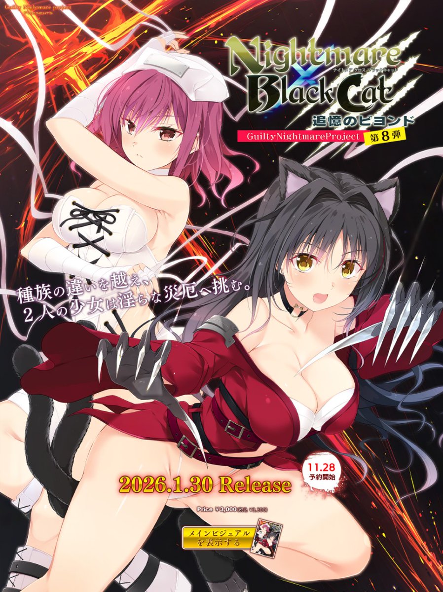 【BugBug】Guilty Nightmare Project第8弾『Nightmare×BlackCat ～追憶のビヨンド～』を速報チェック‼️