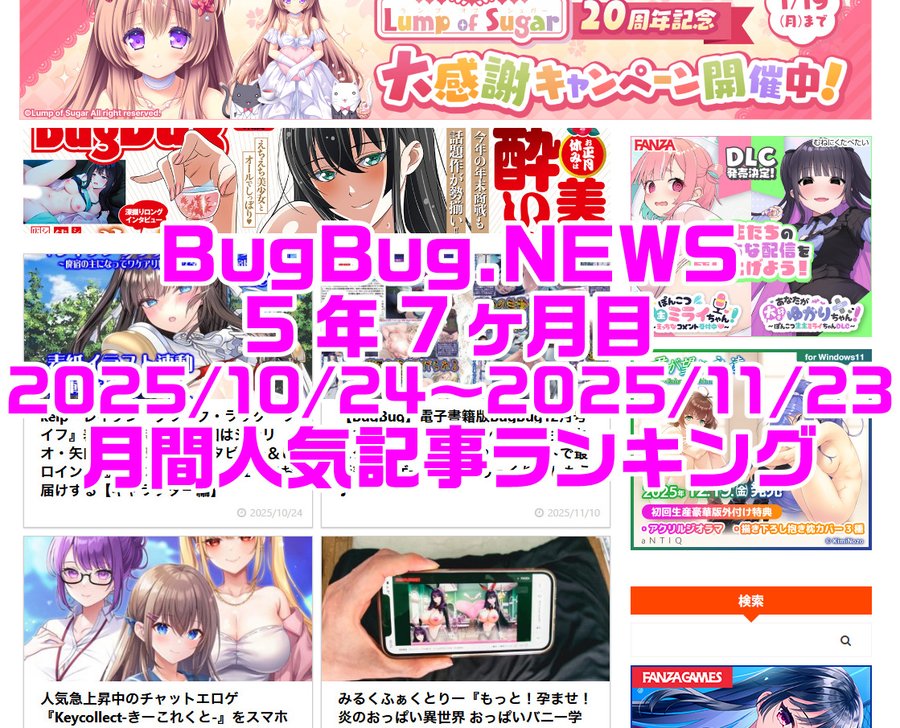 BugBug.NEWS 5年7ヶ月目・10/24～11/23の人気記事ランキング⭐