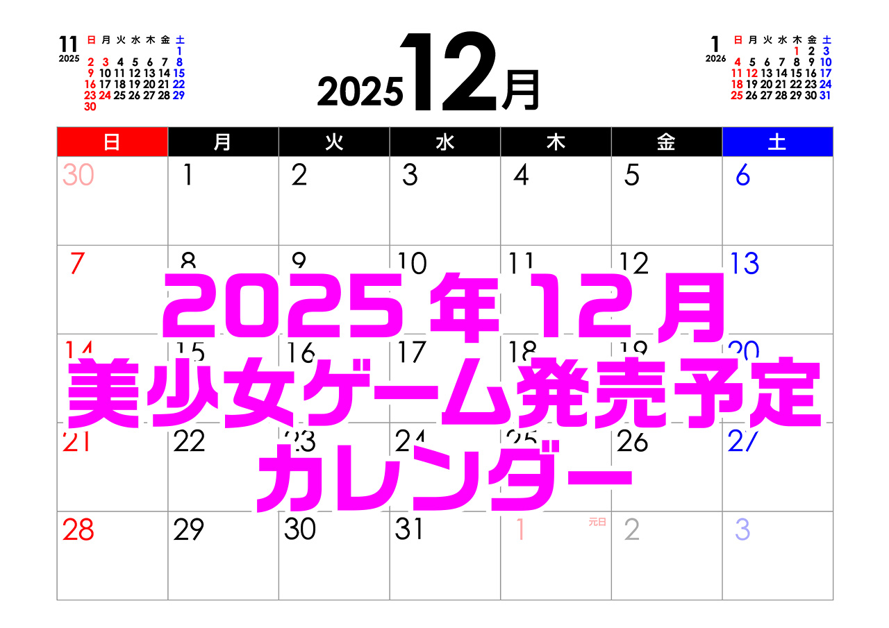 【BugBug】12月の新作発売予定カレンダー最新情報⭐