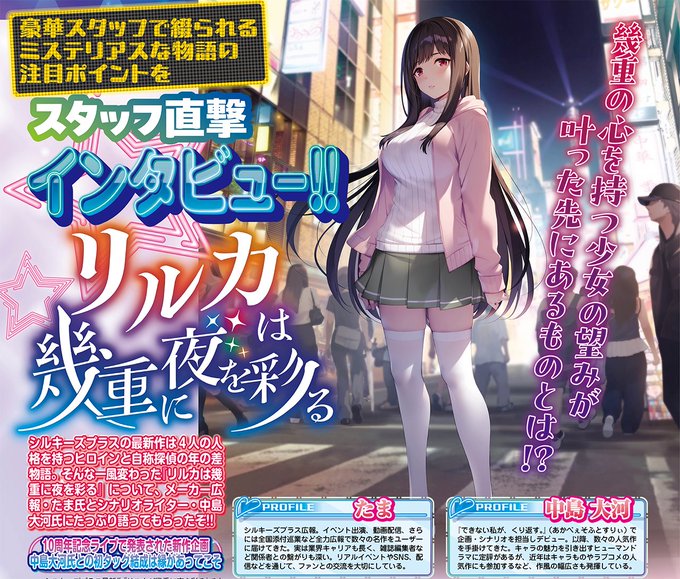 【BugBug】1月号ではシルキーズプラス『リルカは幾重に夜を彩る』のスタッフに直撃インタビュー‼️
