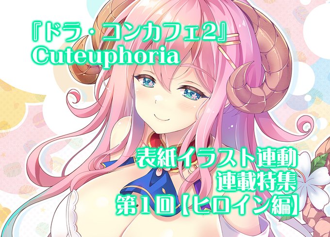 【BugBug】Cuteuphoria『ドラ・コンカフェ2』を表紙イラスト連動で連載特集‼️