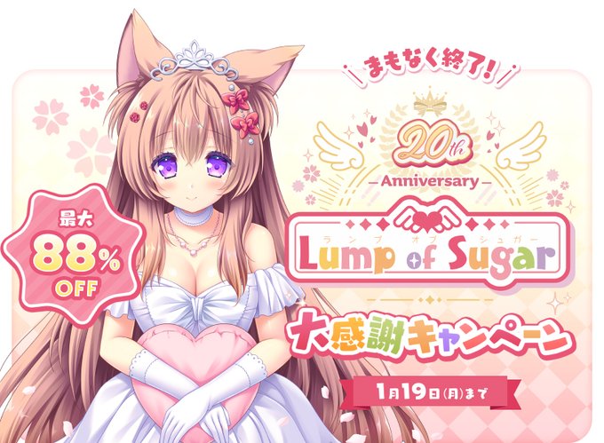 【BugBug】『Lump of Sugar 20周年記念大感謝キャンペーン』がFANZA GAMESで開催中‼️