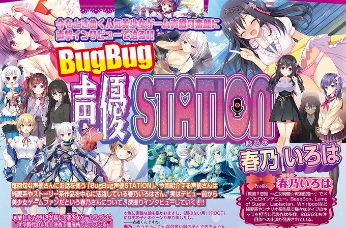 【BugBug】1月号の「BugBug声優STATION」は #春乃いろは さんが登場‼️