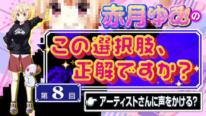 【BugBug】赤月ゆむの「この選択肢、正解ですか？」【第8回】アーティストさんに声をかける❓