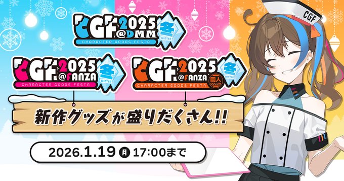【FANZA GAMES】Character Goods Festa 2025冬終了間近！