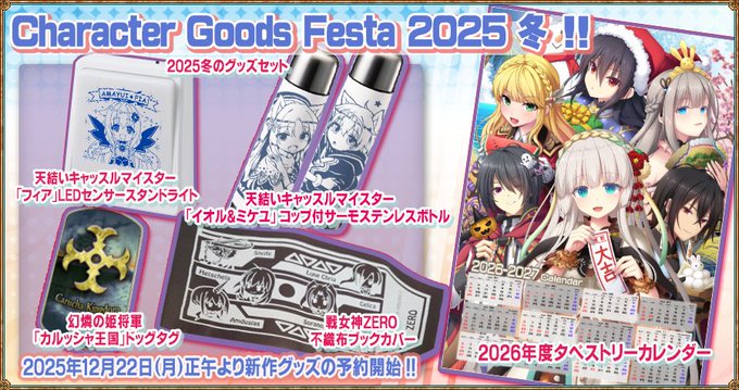 【エウシュリー】『Character Goods Festa 2025 冬』開催にあわせ、公式通販にて新作グッズの予約受付を開始しました！