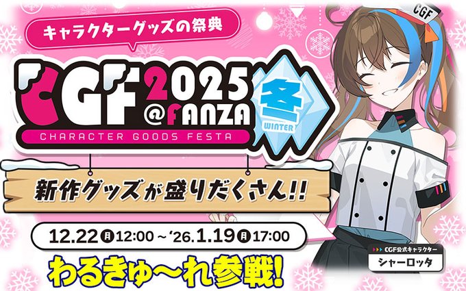 【わるきゅ～れ】『Character Goods Festa 2025冬』へ参戦！