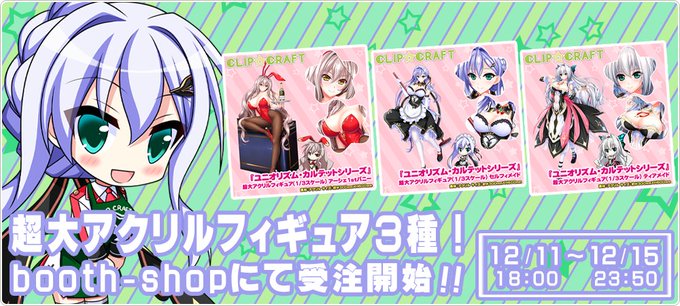 【CLIP☆CRAFT】超大アクリル(1/3スケール)フィギュアをBOOTH-SHOPにて受注始めました！