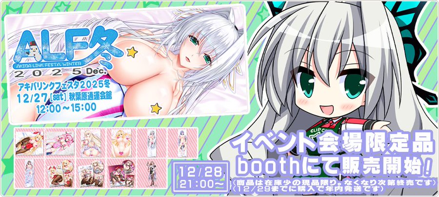 【CLIP☆CRAFT】アキバリンクフェスタ2025冬でイベント会場限定発売していた商品を現品限りで在庫販売します！
