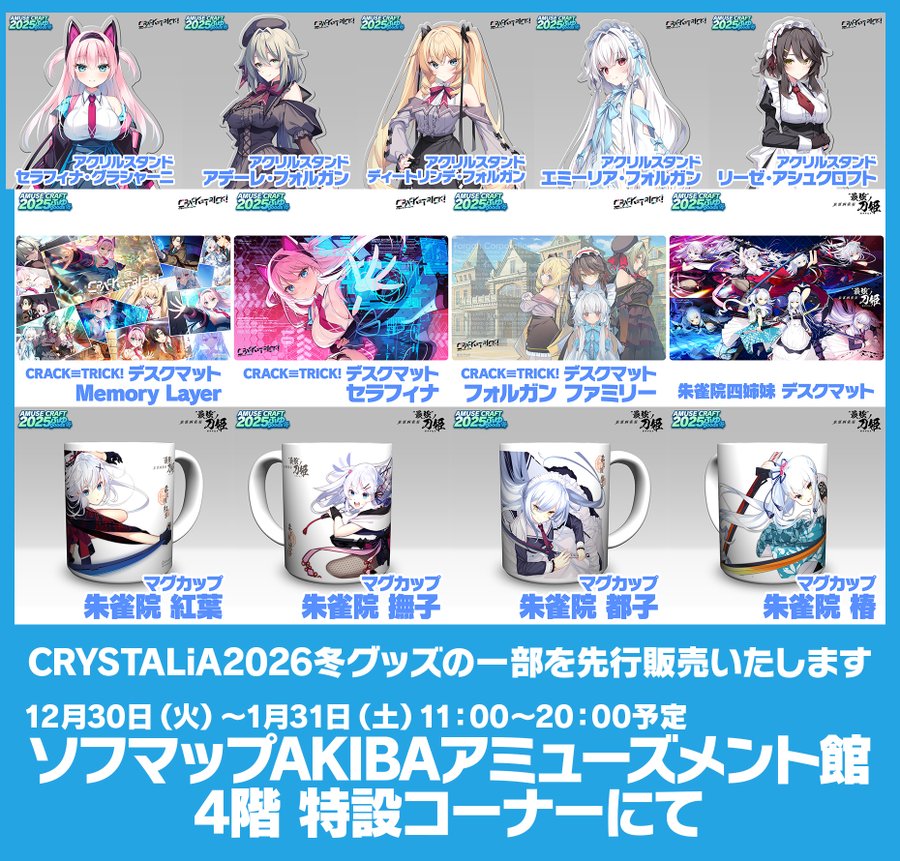 【CRYSTALiA】クリスタリア冬グッズより 一部商品を先行販売いたします☃