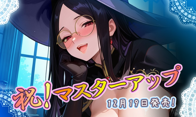 calcite第12弾『巨乳魔女の孕ませ工房』マスターアップしました！