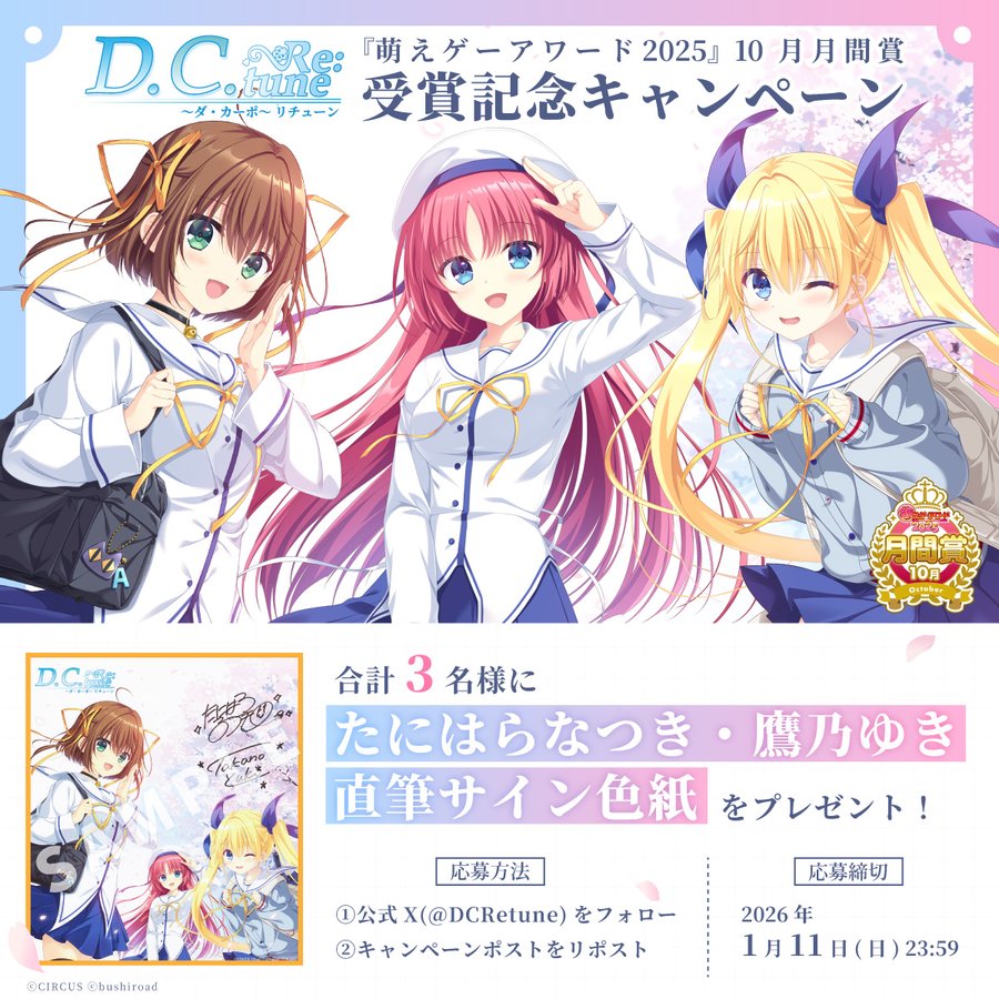 『D.C. Re:tune ～ダ・カーポ～ リチューン』『萌えゲーアワード』 10月月間賞 受賞記念キャンペーン🌸【1月11日まで】