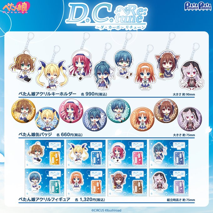 『D.C. Re:tune ～ダ・カーポ～ リチューン』描きおこしデフォルメイラスト「ぺたん娘」を使用した各種グッズが登場‼️