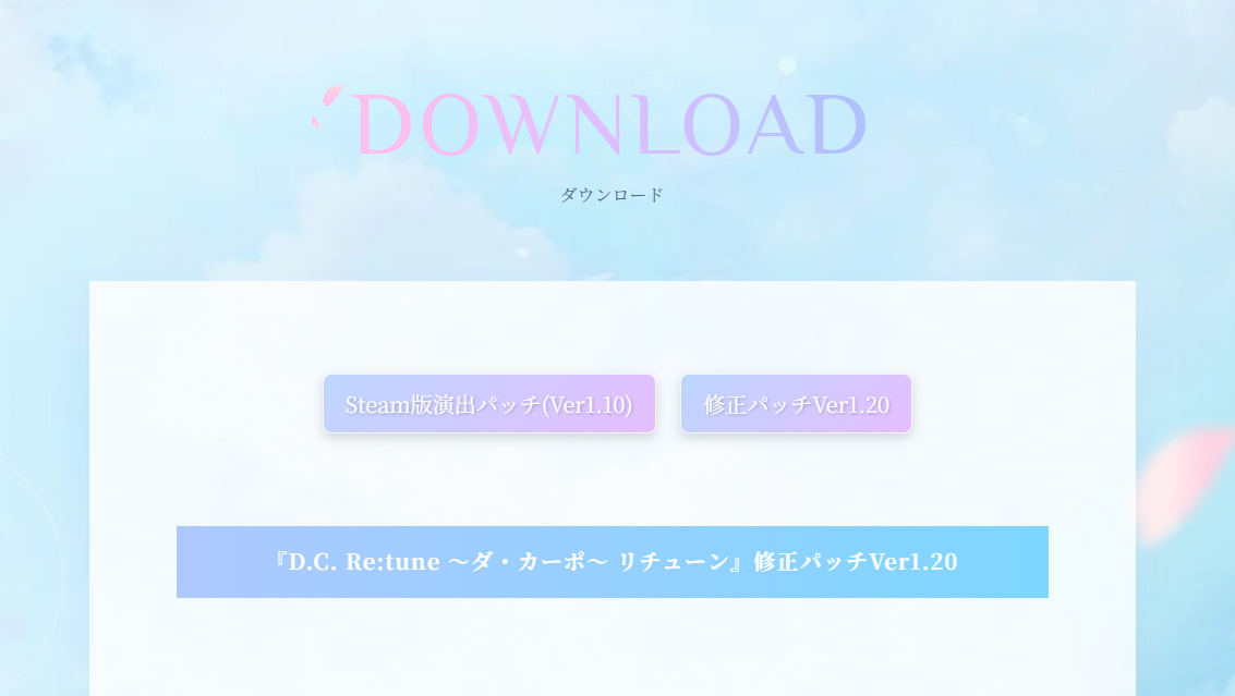 『D.C. Re:tune ～ダ・カーポ～ リチューン』修正パッチ Ver1.20 公開！
