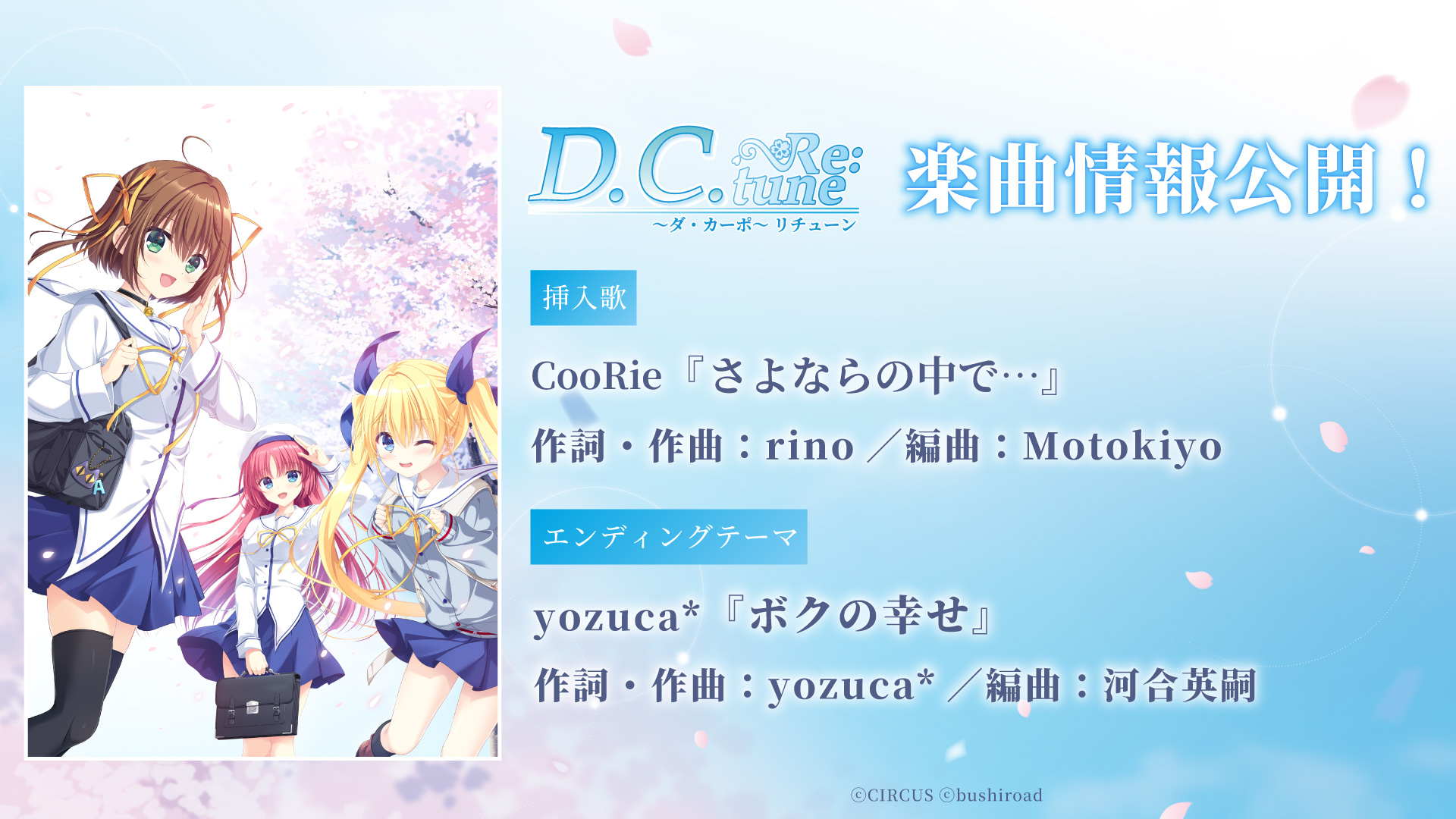 『D.C. Re:tune ～ダ・カーポ～ リチューン』楽曲情報公開！