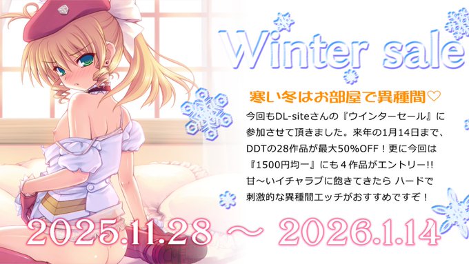 DD･T Winter sale 2025 開催中！