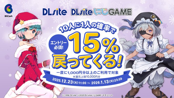【DLsite】📢エントリー必須！！ ✨10人に1人、ビットキャッシュ15%戻ってくる🪙