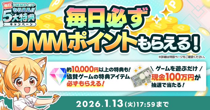 DMM GAMESのキャンペーンに参加すると「プレミアムガチャチケット×10」が全員必ず貰える♪