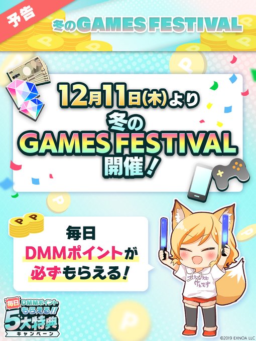【DMM GAMES】12月11日(木)  冬のGAMES FESTIVAL開催決定❣