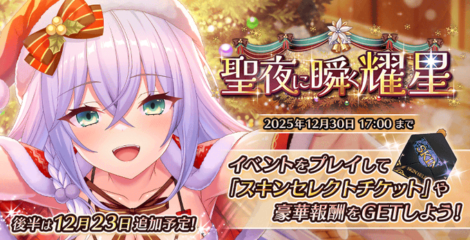 『Deep One 虚無と夢幻のフラグメント』期間限定イベント『聖夜に瞬く耀星』開催中！