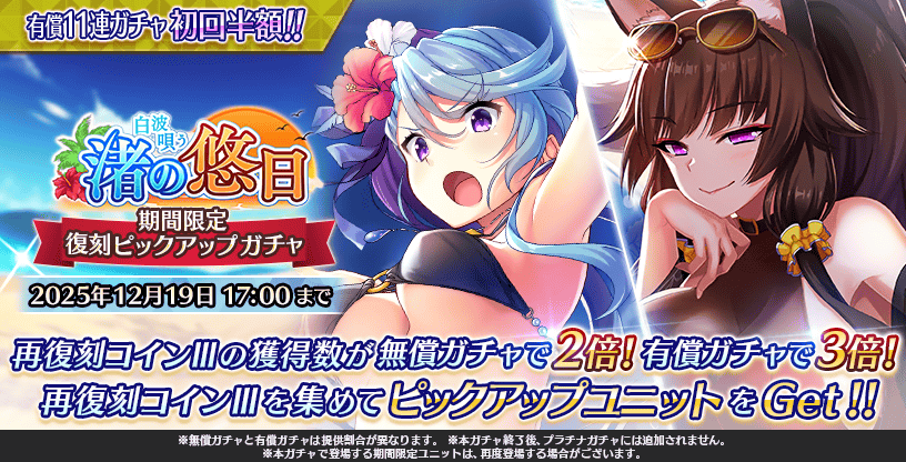 『Deep One 虚無と夢幻のフラグメント』『復刻 白波唄う渚の悠日期間限定ピックアップガチャ』開催中！