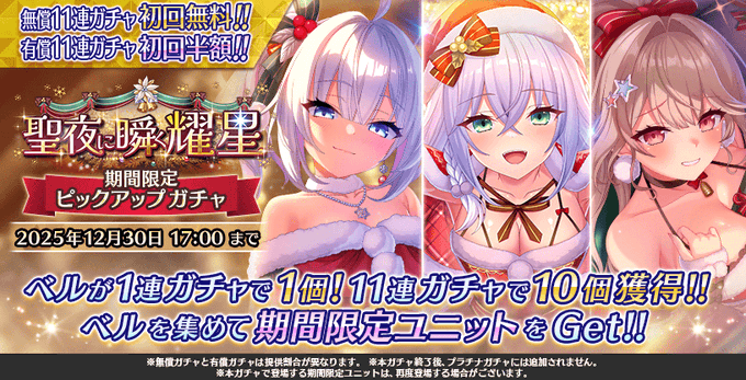 『Deep One 虚無と夢幻のフラグメント』『聖夜に瞬く耀星 期間限定ピックアップガチャ』開催中！