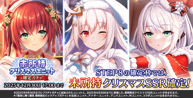 『Deep One 虚無と夢幻のフラグメント』『未所持クリスマスユニット確定ガチャ』開催中！【12月30日まで】