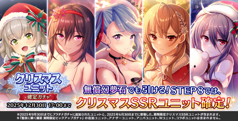 『Deep One 虚無と夢幻のフラグメント』『クリスマスユニット確定ガチャ』開催中！